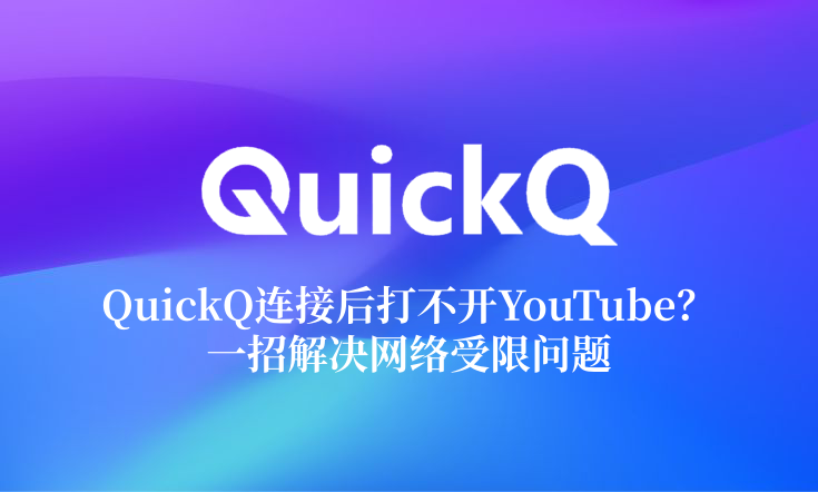 QuickQ连接后打不开YouTube?一招解决网络受限问题